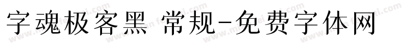 字魂极客黑 常规字体转换